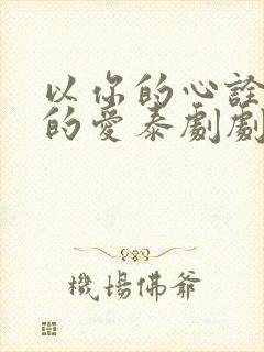 以你的心诠释我的爱泰剧剧情介绍