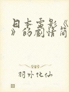 日本电影《义父》的剧情简介