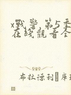 x战警 第5季在线观看全集免费播放