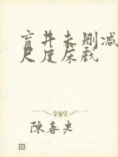 盲井未删减版大尺度床戏