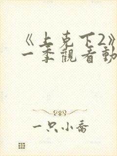 《上克下2》第一季观看动漫