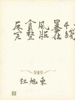 反贪风暴4免费完整版在线观看国语