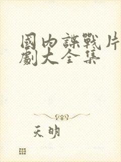 国内谍战片电视剧大全集