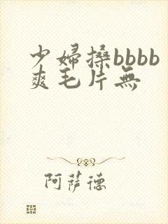 少妇搡bbbb爽毛片无