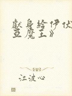 献身给伊伏洛基亚魔王》