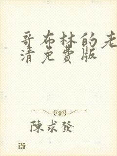 哥布林的老巢高清免费版