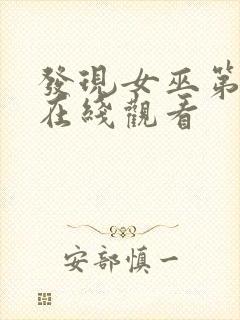 发现女巫第二季在线观看