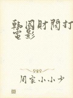 韩国财阀打扑克电影