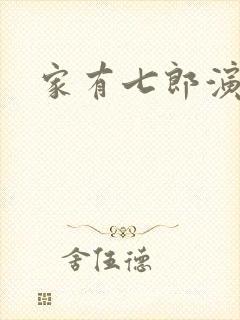 家有七郎演员表