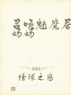 召唤魅魔居然是妈妈