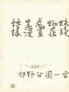 转生成蜘蛛又怎样漫画在线