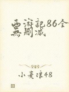 西游记86全集无删减