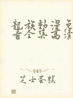 龙族动漫免费观看全集高清完整版封面