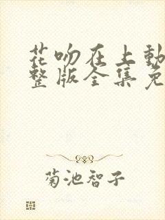 花吻在上动漫完整版全集免费观看