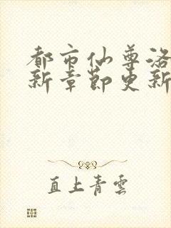 都市仙尊洛尘最新章节更新笔趣阁