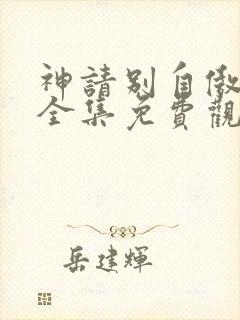 神请别自傲动漫全集免费观看高清封面