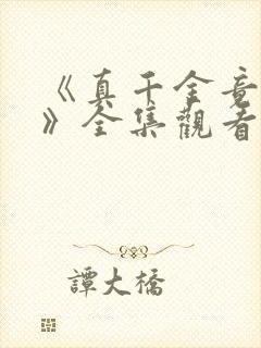 《真千金竟是她》全集观看免费