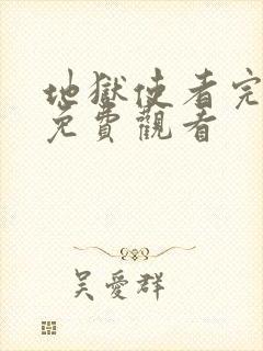 地狱使者完整版免费观看封面