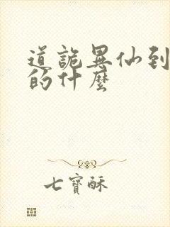 道诡异仙到底讲的什么