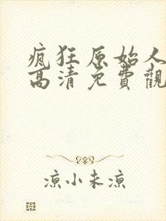 疯狂原始人国语高清免费观看完整版