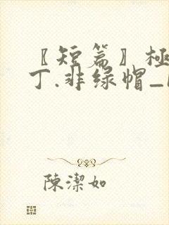 〖短篇〗极品家丁.非绿帽_1