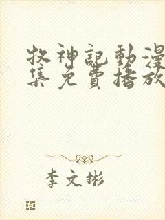 牧神记动漫68集免费播放