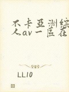 不卡亚洲综合成人av一区在线观看