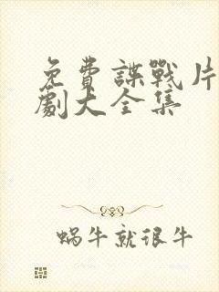 免费谍战片电视剧大全集