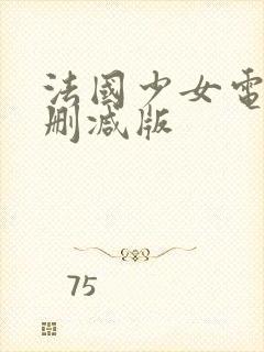 法国少女电影无删减版