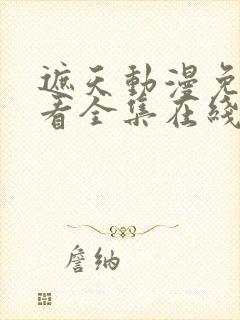 遮天动漫免费观看全集在线播放