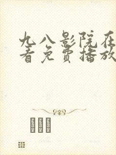 九八影院在线观看免费播放电视剧