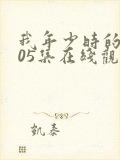 我年少时的蓝色05集在线观看