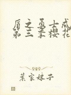 盾之勇士成名录第三季樱花