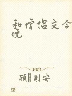 和僧侣交合的夜晚