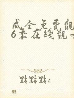 成全免费观看第6季在线观看