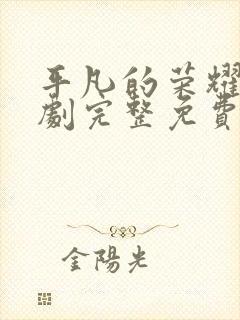 平凡的荣耀电视剧完整免费观看高清版封面