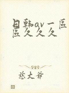 日韩av一区二区久久久