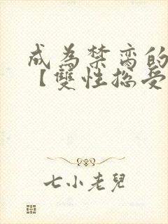 成为禁脔的仙尊【双性总受生子np】小说