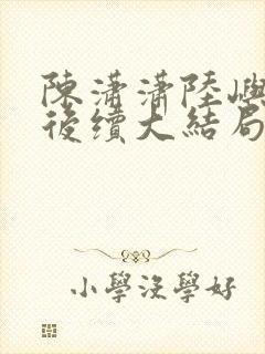 陈潇潇陆屿沈婷后续大结局封面