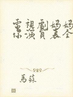 电视剧妈妈在等你演员表全部