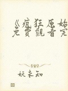 《疯狂原始人》免费观看完整版