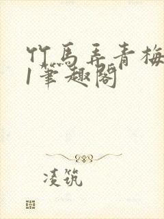 竹马弄青梅1v1笔趣阁