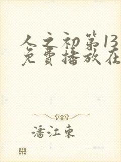 人之初第13集免费播放在线观看