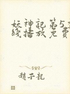 妖神记第5季在线播放免费