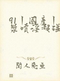 91丨国产丨白浆喷淫超碰封面