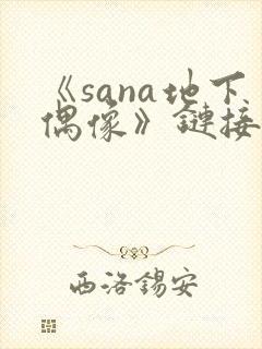 《sana地下偶像》链接