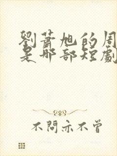 刘萧旭的周越添是哪部短剧