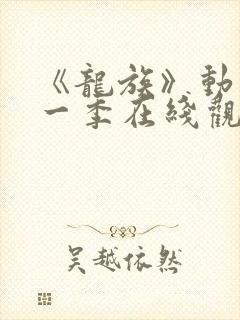 《龙族》动漫第一季在线观看封面