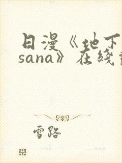 日漫《地下偶像sana》在线观看完整版双男主