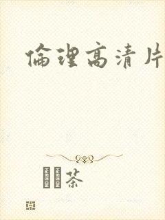 伦理高清片封面